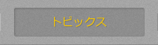 �g�s�b�N�X�̈ꗗ